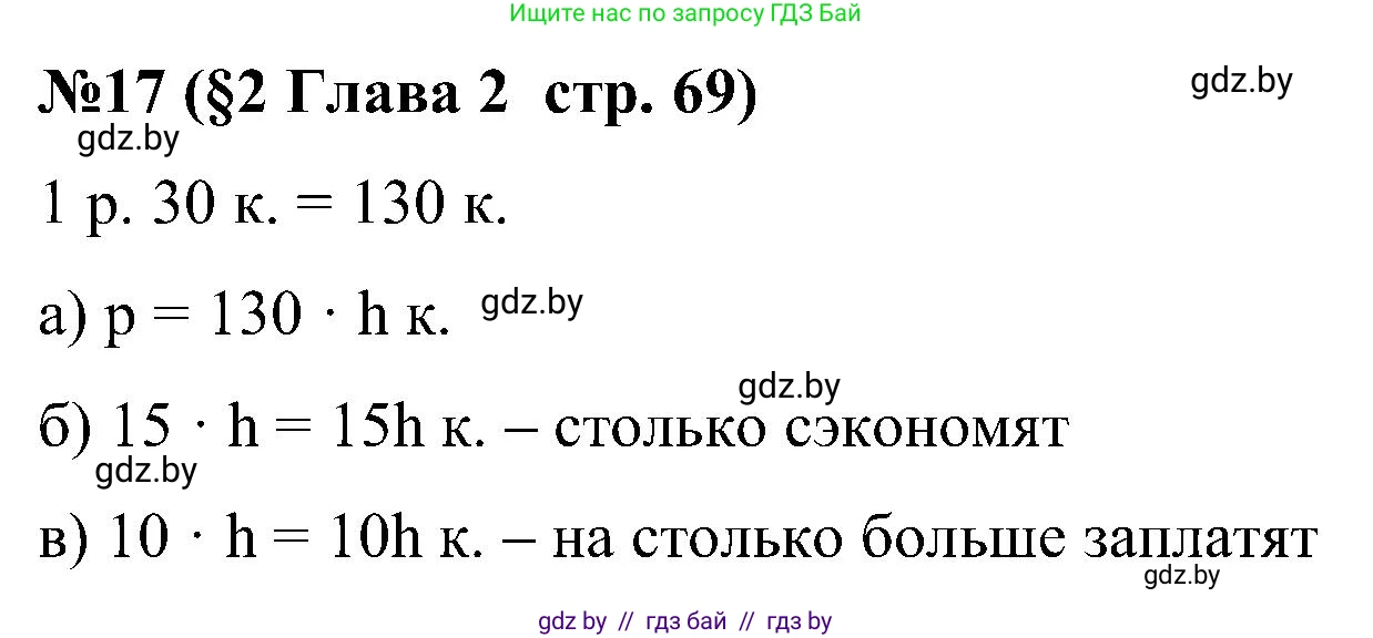 Математика, 5 класс Сборник задач, авторы: Пирютко Ольга Николаевна, Терешко Оксана Александровна, Герасимов Валерий Дмитриевич, издательство Адукацыя i выхаванне, Минск, 2019, белого цвета, страница 69, номер 17, Решение