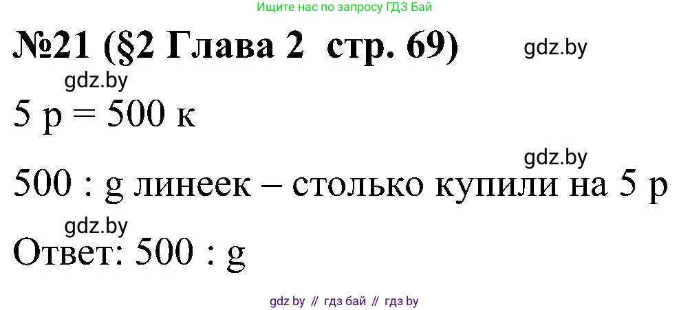 Математика, 5 класс Сборник задач, авторы: Пирютко Ольга Николаевна, Терешко Оксана Александровна, Герасимов Валерий Дмитриевич, издательство Адукацыя i выхаванне, Минск, 2019, белого цвета, страница 69, номер 21, Решение
