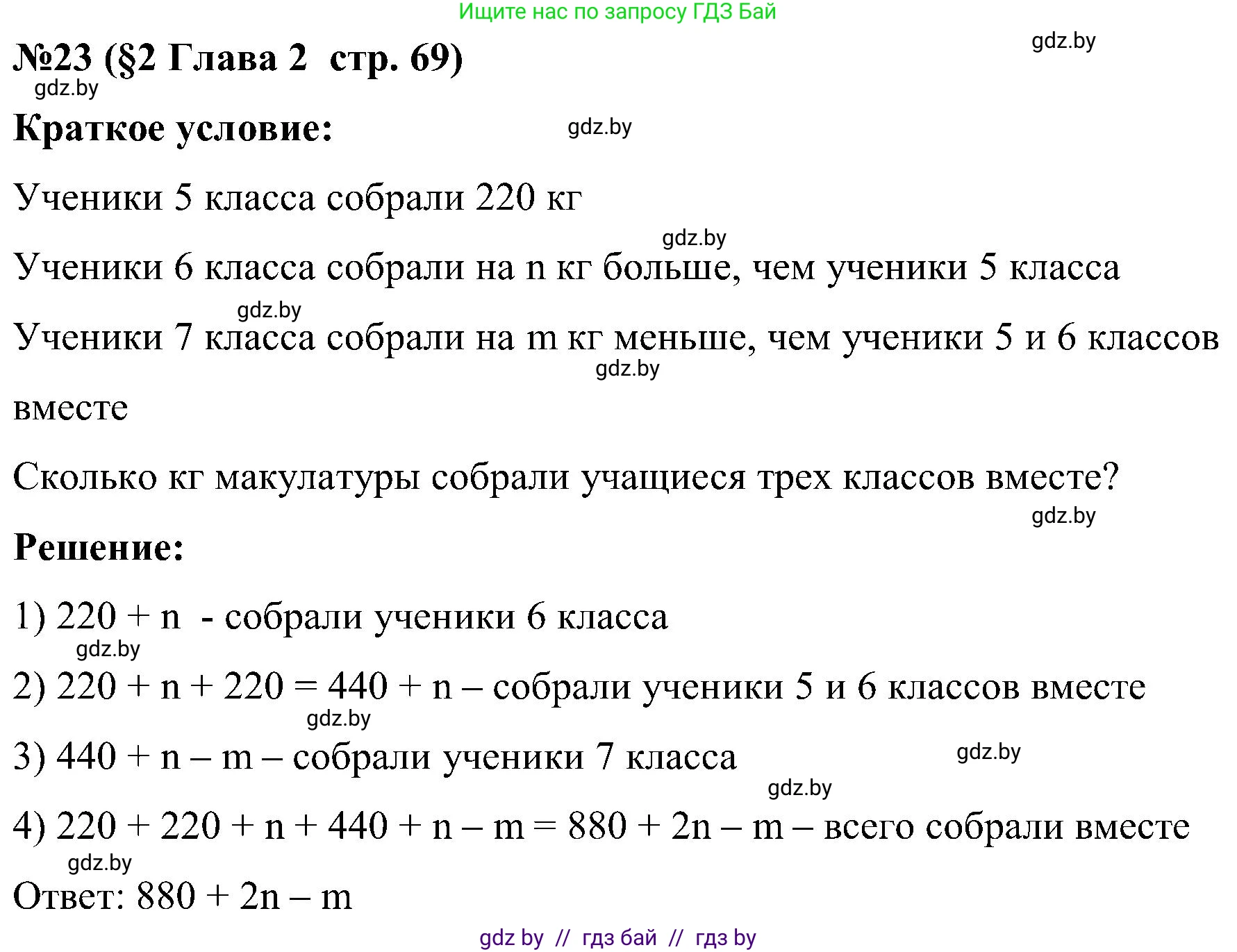 Математика, 5 класс Сборник задач, авторы: Пирютко Ольга Николаевна, Терешко Оксана Александровна, Герасимов Валерий Дмитриевич, издательство Адукацыя i выхаванне, Минск, 2019, белого цвета, страница 69, номер 23, Решение