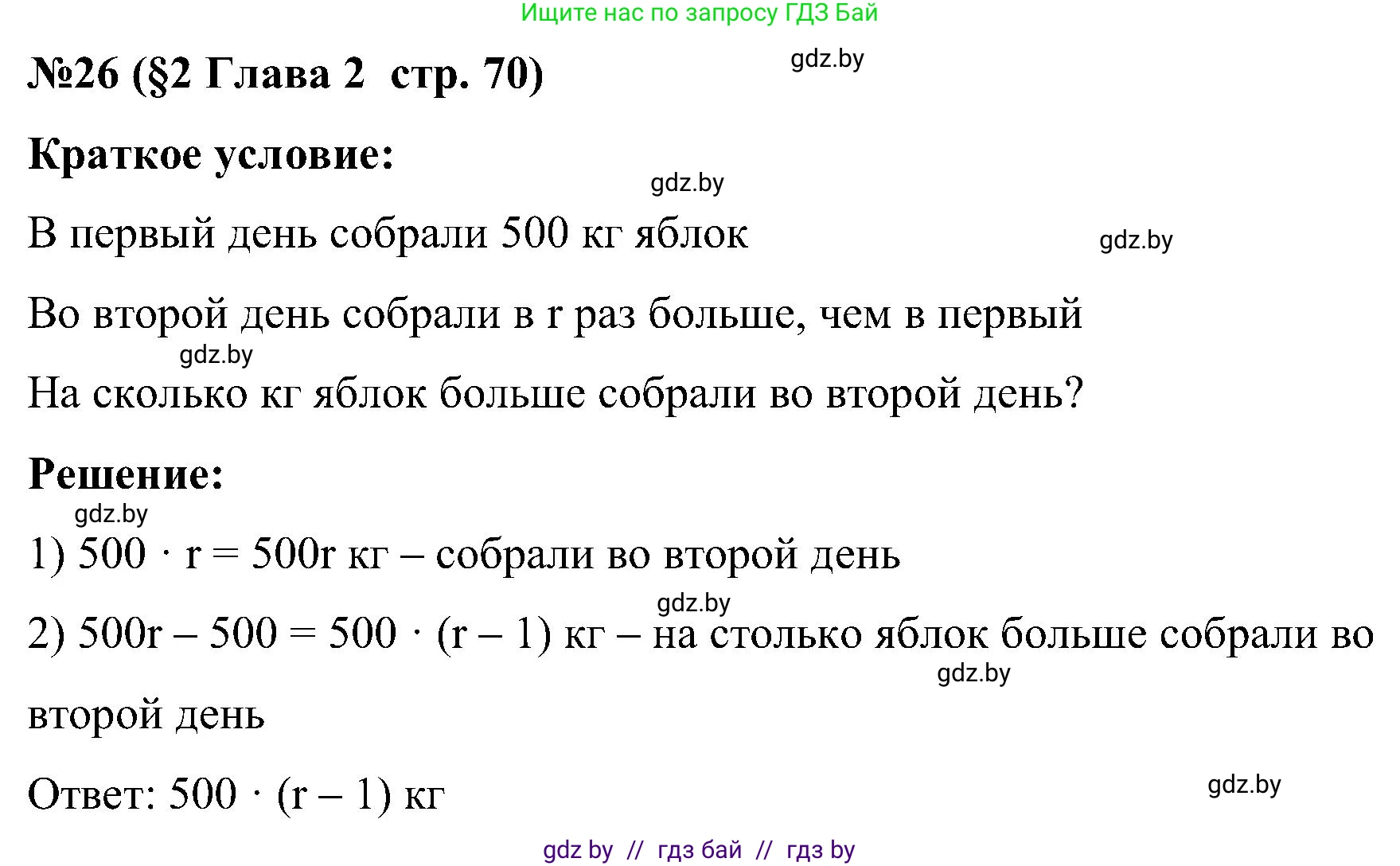 Математика, 5 класс Сборник задач, авторы: Пирютко Ольга Николаевна, Терешко Оксана Александровна, Герасимов Валерий Дмитриевич, издательство Адукацыя i выхаванне, Минск, 2019, белого цвета, страница 70, номер 26, Решение
