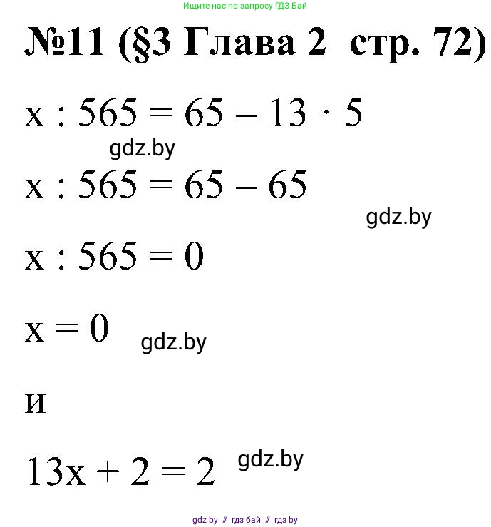 Математика, 5 класс Сборник задач, авторы: Пирютко Ольга Николаевна, Терешко Оксана Александровна, Герасимов Валерий Дмитриевич, издательство Адукацыя i выхаванне, Минск, 2019, белого цвета, страница 72, номер 11, Решение