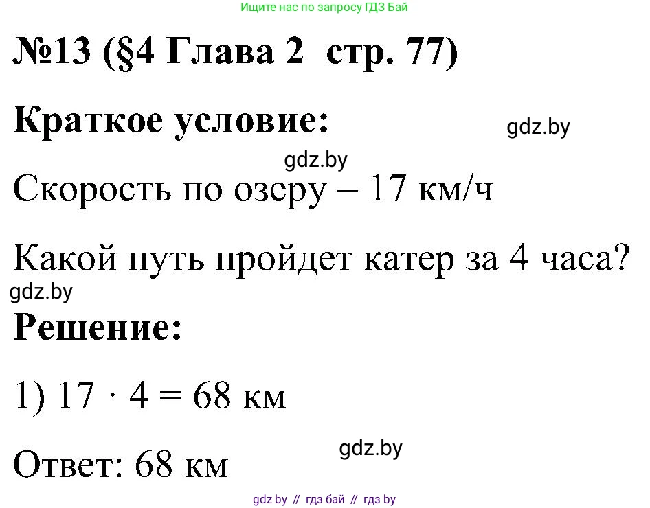 Математика, 5 класс Сборник задач, авторы: Пирютко Ольга Николаевна, Терешко Оксана Александровна, Герасимов Валерий Дмитриевич, издательство Адукацыя i выхаванне, Минск, 2019, белого цвета, страница 77, номер 13, Решение