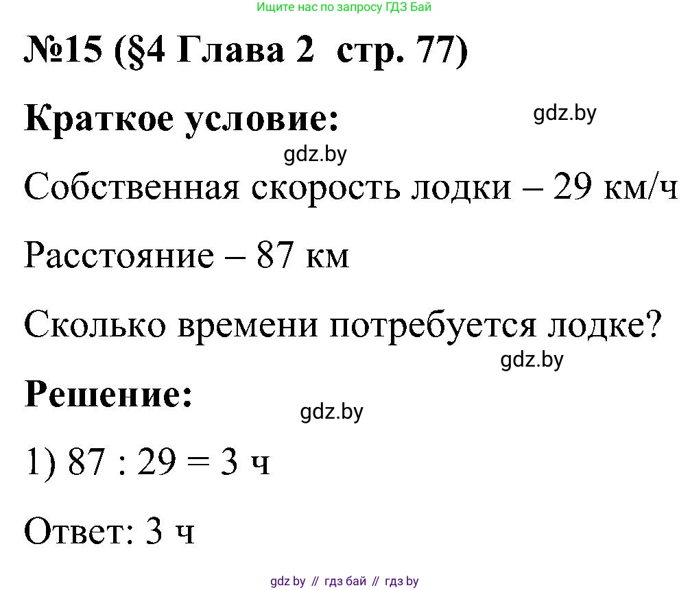 Математика, 5 класс Сборник задач, авторы: Пирютко Ольга Николаевна, Терешко Оксана Александровна, Герасимов Валерий Дмитриевич, издательство Адукацыя i выхаванне, Минск, 2019, белого цвета, страница 77, номер 15, Решение