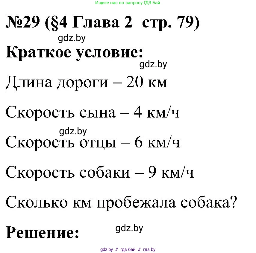 Математика, 5 класс Сборник задач, авторы: Пирютко Ольга Николаевна, Терешко Оксана Александровна, Герасимов Валерий Дмитриевич, издательство Адукацыя i выхаванне, Минск, 2019, белого цвета, страница 79, номер 29, Решение
