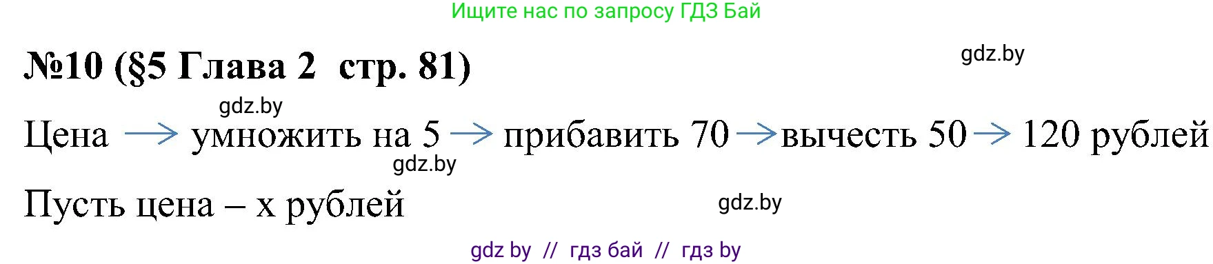 Математика, 5 класс Сборник задач, авторы: Пирютко Ольга Николаевна, Терешко Оксана Александровна, Герасимов Валерий Дмитриевич, издательство Адукацыя i выхаванне, Минск, 2019, белого цвета, страница 81, номер 10, Решение
