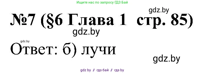 Математика, 5 класс Сборник задач, авторы: Пирютко Ольга Николаевна, Терешко Оксана Александровна, Герасимов Валерий Дмитриевич, издательство Адукацыя i выхаванне, Минск, 2019, белого цвета, страница 85, номер 7, Решение