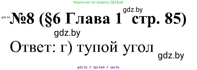 Математика, 5 класс Сборник задач, авторы: Пирютко Ольга Николаевна, Терешко Оксана Александровна, Герасимов Валерий Дмитриевич, издательство Адукацыя i выхаванне, Минск, 2019, белого цвета, страница 85, номер 8, Решение