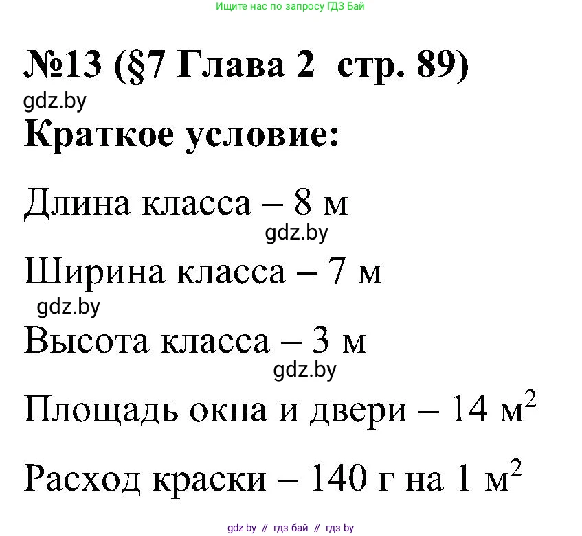 Математика, 5 класс Сборник задач, авторы: Пирютко Ольга Николаевна, Терешко Оксана Александровна, Герасимов Валерий Дмитриевич, издательство Адукацыя i выхаванне, Минск, 2019, белого цвета, страница 89, номер 13, Решение