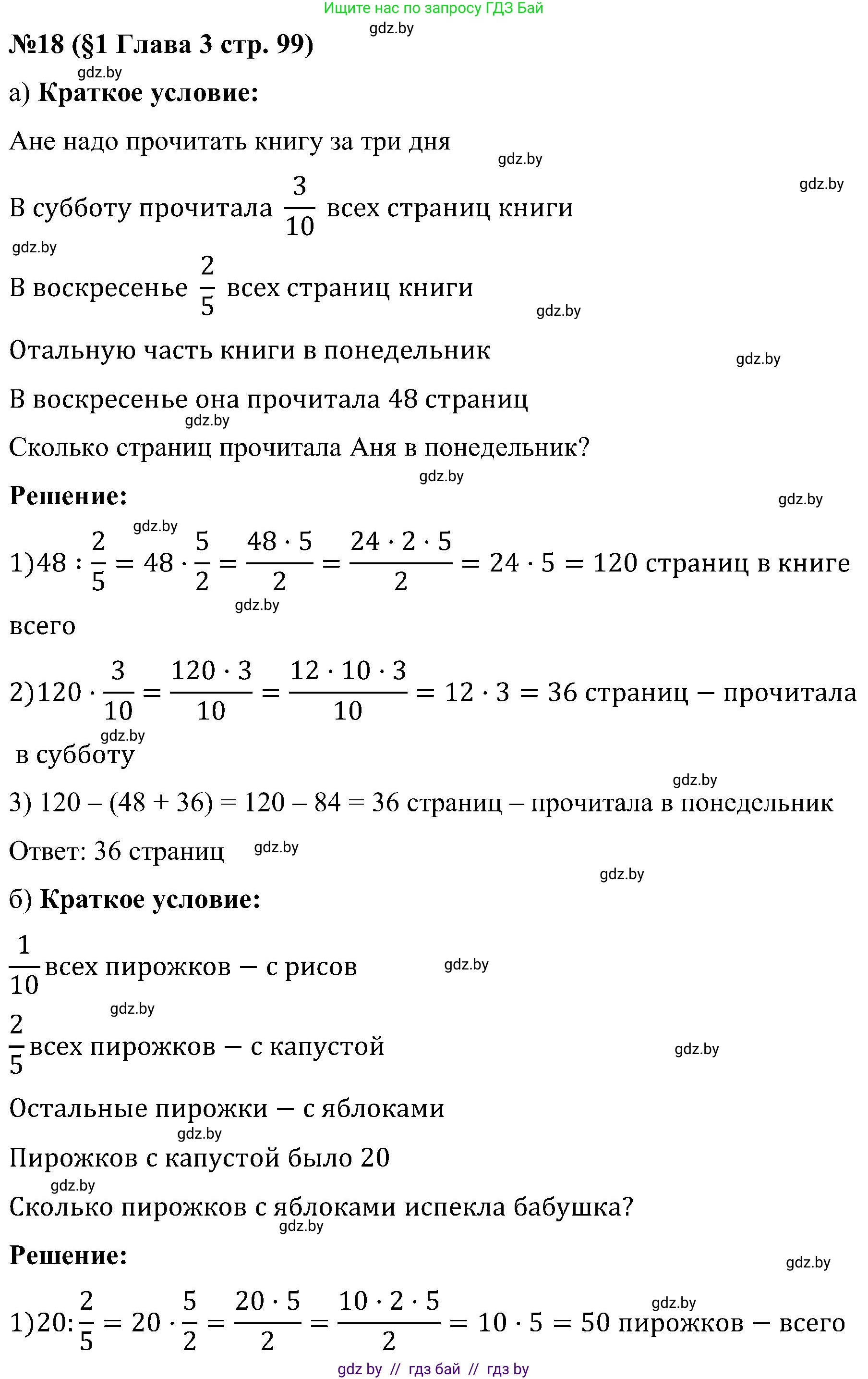 Математика, 5 класс Сборник задач, авторы: Пирютко Ольга Николаевна, Терешко Оксана Александровна, Герасимов Валерий Дмитриевич, издательство Адукацыя i выхаванне, Минск, 2019, белого цвета, страница 99, номер 18, Решение