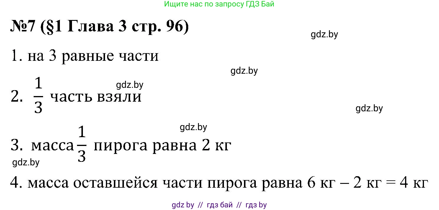 Математика, 5 класс Сборник задач, авторы: Пирютко Ольга Николаевна, Терешко Оксана Александровна, Герасимов Валерий Дмитриевич, издательство Адукацыя i выхаванне, Минск, 2019, белого цвета, страница 96, номер 7, Решение