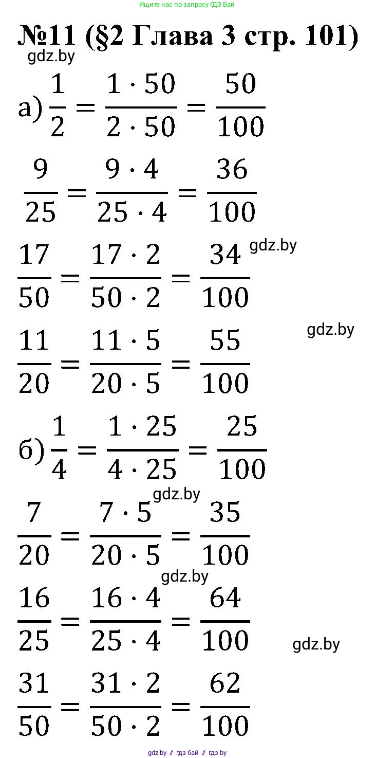 Математика, 5 класс Сборник задач, авторы: Пирютко Ольга Николаевна, Терешко Оксана Александровна, Герасимов Валерий Дмитриевич, издательство Адукацыя i выхаванне, Минск, 2019, белого цвета, страница 101, номер 11, Решение