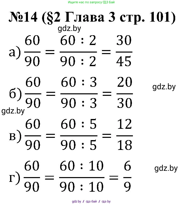Математика, 5 класс Сборник задач, авторы: Пирютко Ольга Николаевна, Терешко Оксана Александровна, Герасимов Валерий Дмитриевич, издательство Адукацыя i выхаванне, Минск, 2019, белого цвета, страница 101, номер 14, Решение