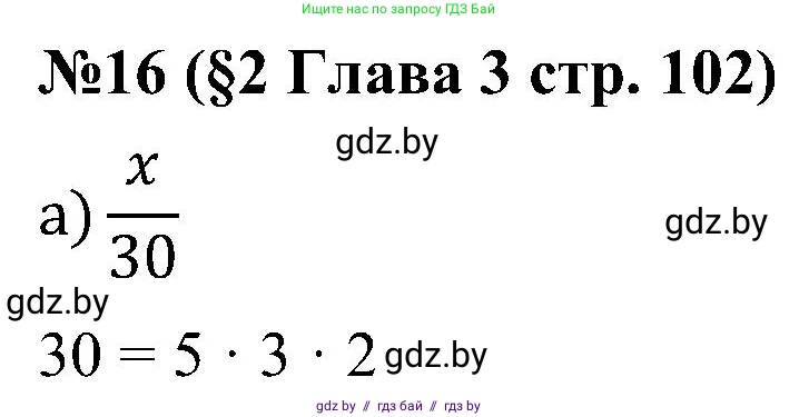 Математика, 5 класс Сборник задач, авторы: Пирютко Ольга Николаевна, Терешко Оксана Александровна, Герасимов Валерий Дмитриевич, издательство Адукацыя i выхаванне, Минск, 2019, белого цвета, страница 102, номер 16, Решение