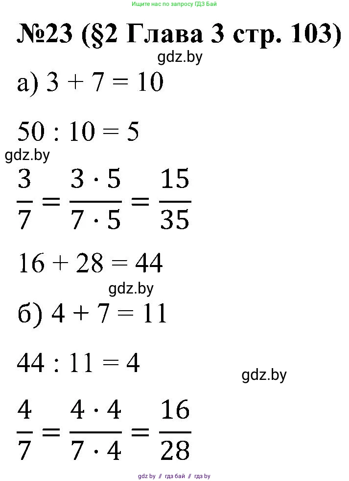 Математика, 5 класс Сборник задач, авторы: Пирютко Ольга Николаевна, Терешко Оксана Александровна, Герасимов Валерий Дмитриевич, издательство Адукацыя i выхаванне, Минск, 2019, белого цвета, страница 103, номер 23, Решение