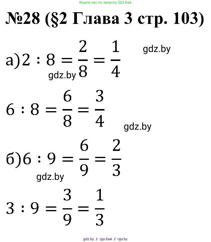 Математика, 5 класс Сборник задач, авторы: Пирютко Ольга Николаевна, Терешко Оксана Александровна, Герасимов Валерий Дмитриевич, издательство Адукацыя i выхаванне, Минск, 2019, белого цвета, страница 103, номер 28, Решение