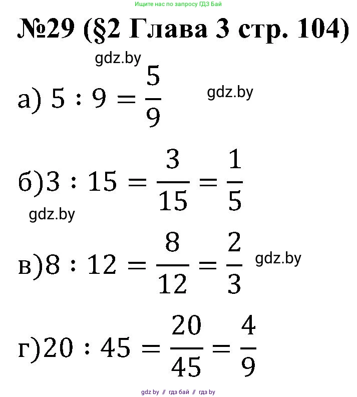 Математика, 5 класс Сборник задач, авторы: Пирютко Ольга Николаевна, Терешко Оксана Александровна, Герасимов Валерий Дмитриевич, издательство Адукацыя i выхаванне, Минск, 2019, белого цвета, страница 104, номер 29, Решение