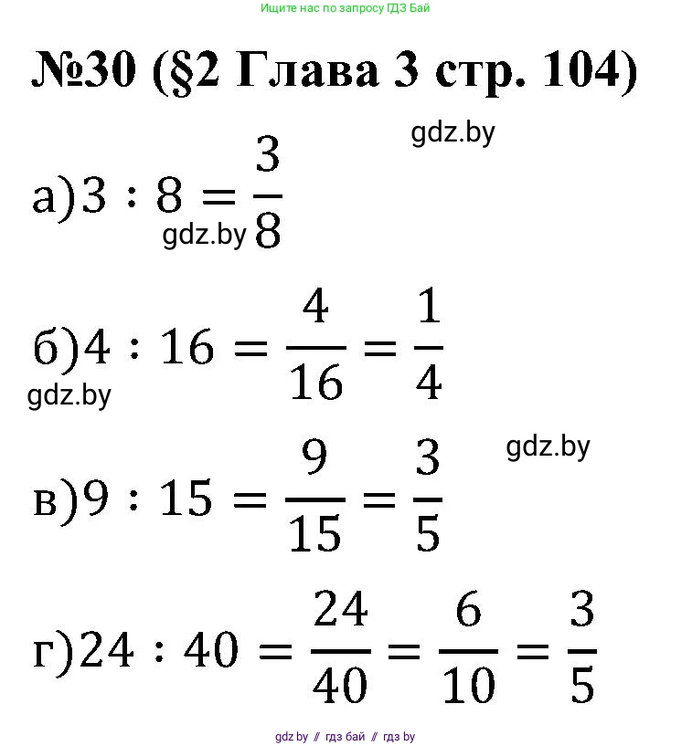 Математика, 5 класс Сборник задач, авторы: Пирютко Ольга Николаевна, Терешко Оксана Александровна, Герасимов Валерий Дмитриевич, издательство Адукацыя i выхаванне, Минск, 2019, белого цвета, страница 104, номер 30, Решение