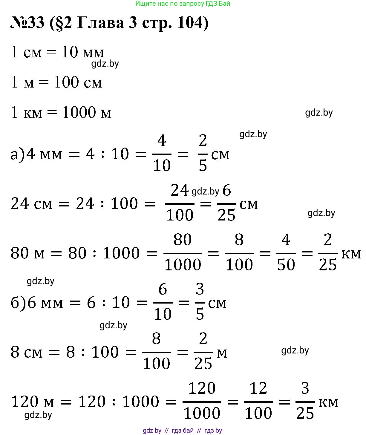 Математика, 5 класс Сборник задач, авторы: Пирютко Ольга Николаевна, Терешко Оксана Александровна, Герасимов Валерий Дмитриевич, издательство Адукацыя i выхаванне, Минск, 2019, белого цвета, страница 104, номер 33, Решение