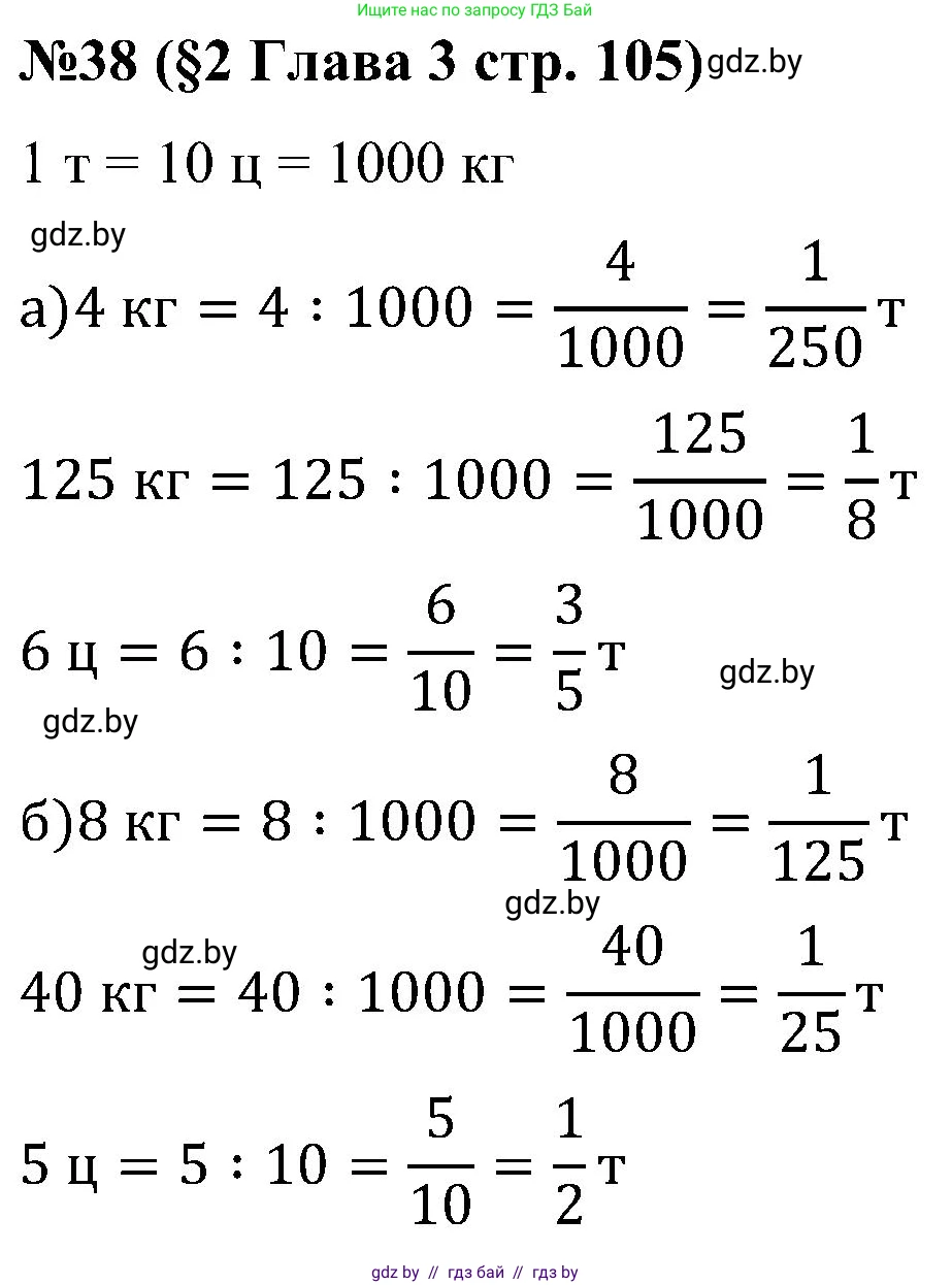 Математика, 5 класс Сборник задач, авторы: Пирютко Ольга Николаевна, Терешко Оксана Александровна, Герасимов Валерий Дмитриевич, издательство Адукацыя i выхаванне, Минск, 2019, белого цвета, страница 105, номер 38, Решение