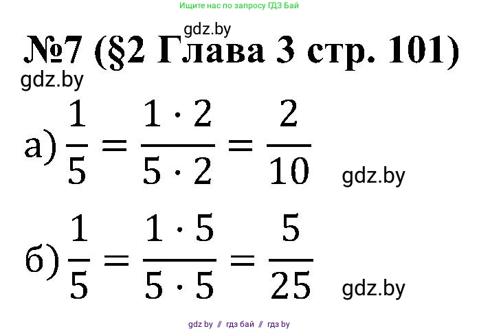Математика, 5 класс Сборник задач, авторы: Пирютко Ольга Николаевна, Терешко Оксана Александровна, Герасимов Валерий Дмитриевич, издательство Адукацыя i выхаванне, Минск, 2019, белого цвета, страница 101, номер 7, Решение