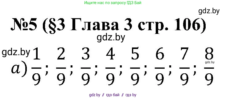 Математика, 5 класс Сборник задач, авторы: Пирютко Ольга Николаевна, Терешко Оксана Александровна, Герасимов Валерий Дмитриевич, издательство Адукацыя i выхаванне, Минск, 2019, белого цвета, страница 106, номер 5, Решение