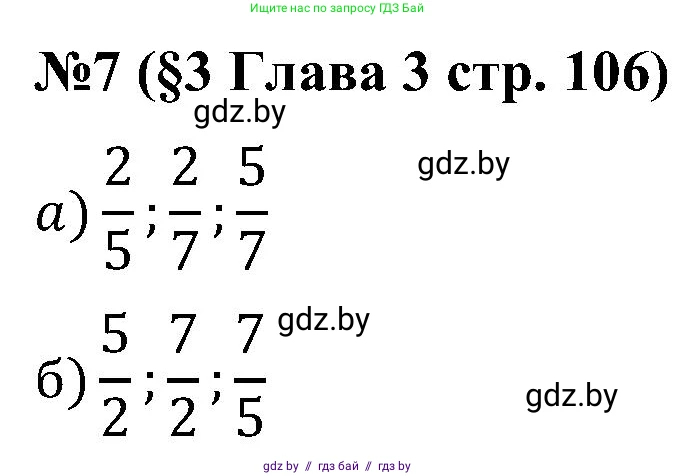Математика, 5 класс Сборник задач, авторы: Пирютко Ольга Николаевна, Терешко Оксана Александровна, Герасимов Валерий Дмитриевич, издательство Адукацыя i выхаванне, Минск, 2019, белого цвета, страница 106, номер 7, Решение