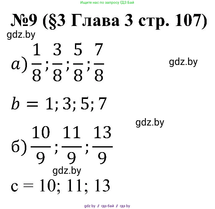 Математика, 5 класс Сборник задач, авторы: Пирютко Ольга Николаевна, Терешко Оксана Александровна, Герасимов Валерий Дмитриевич, издательство Адукацыя i выхаванне, Минск, 2019, белого цвета, страница 107, номер 9, Решение