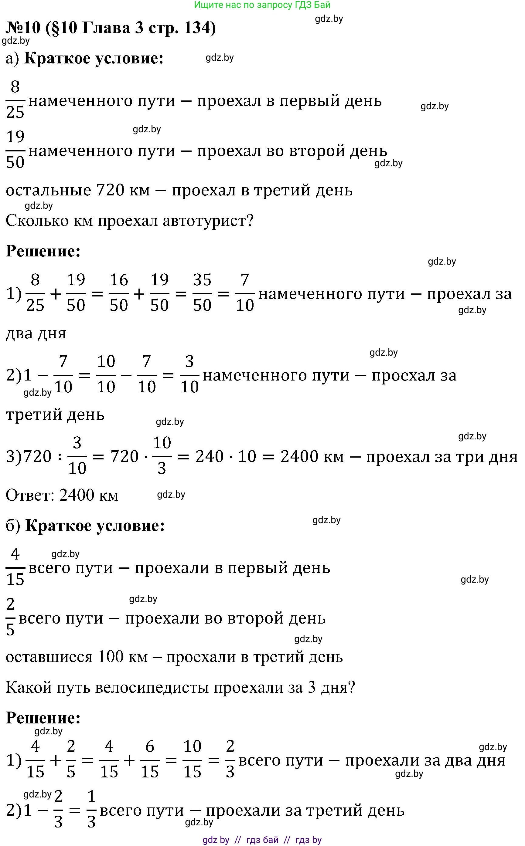 Математика, 5 класс Сборник задач, авторы: Пирютко Ольга Николаевна, Терешко Оксана Александровна, Герасимов Валерий Дмитриевич, издательство Адукацыя i выхаванне, Минск, 2019, белого цвета, страница 134, номер 10, Решение