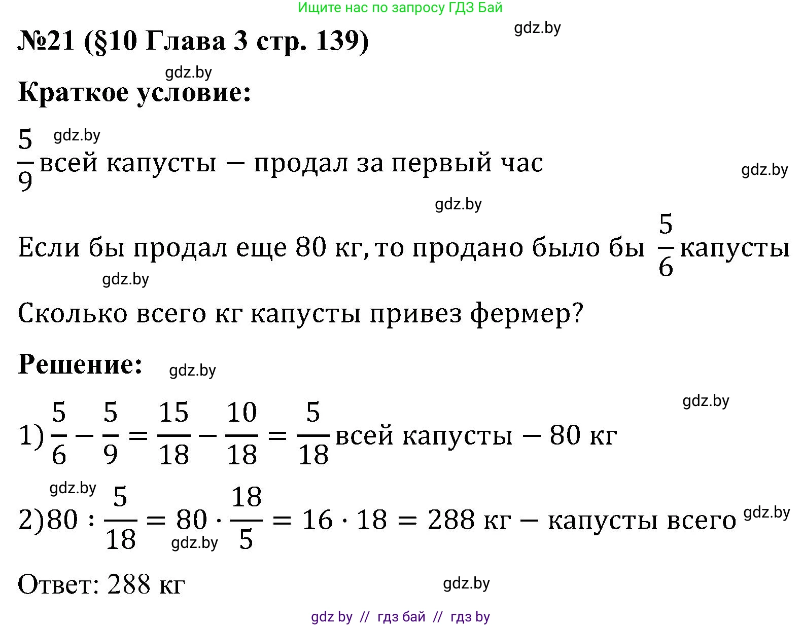 Математика, 5 класс Сборник задач, авторы: Пирютко Ольга Николаевна, Терешко Оксана Александровна, Герасимов Валерий Дмитриевич, издательство Адукацыя i выхаванне, Минск, 2019, белого цвета, страница 139, номер 21, Решение