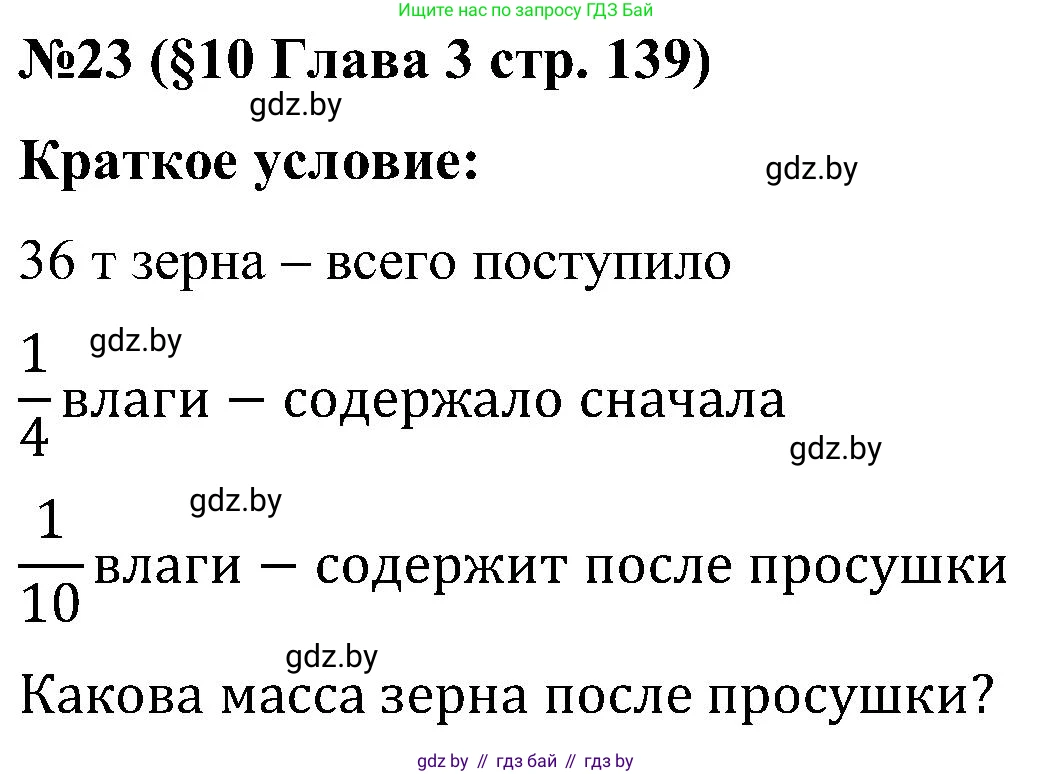 Математика, 5 класс Сборник задач, авторы: Пирютко Ольга Николаевна, Терешко Оксана Александровна, Герасимов Валерий Дмитриевич, издательство Адукацыя i выхаванне, Минск, 2019, белого цвета, страница 139, номер 23, Решение