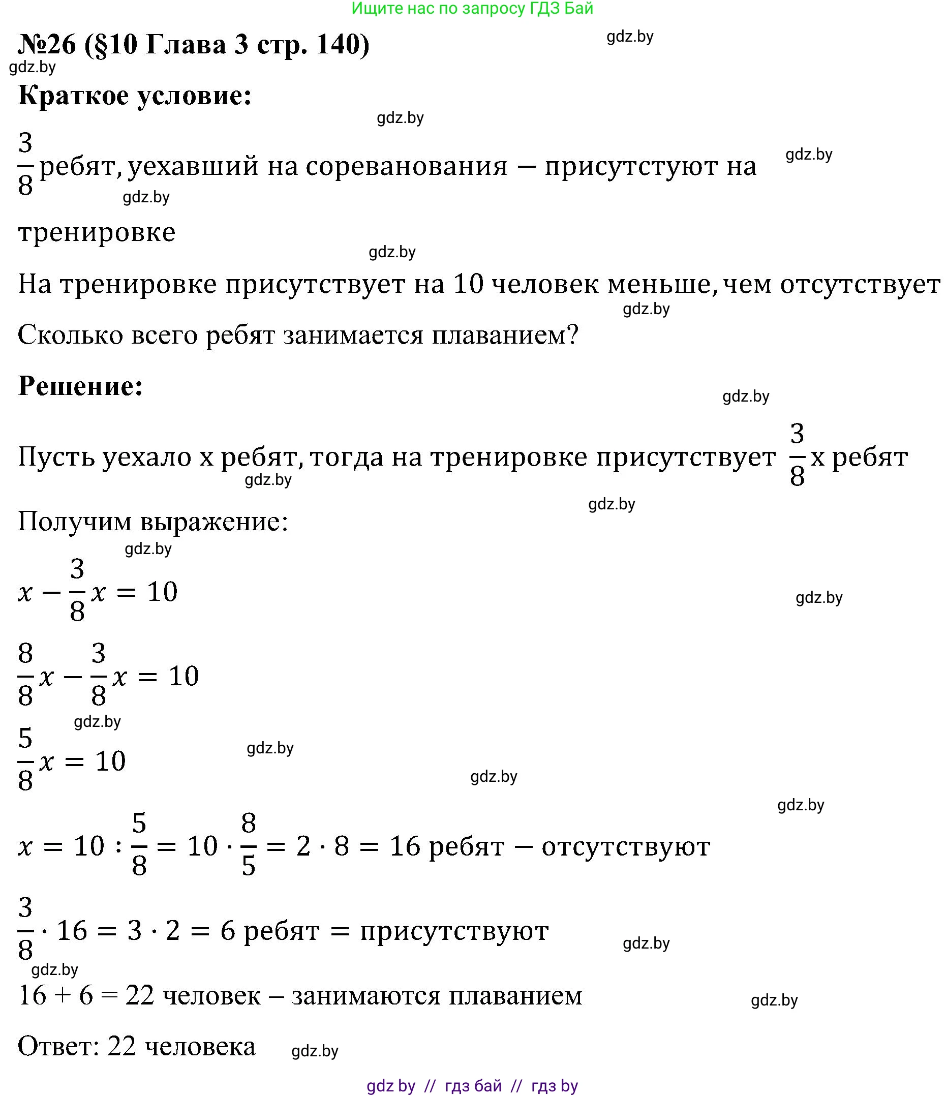 Математика, 5 класс Сборник задач, авторы: Пирютко Ольга Николаевна, Терешко Оксана Александровна, Герасимов Валерий Дмитриевич, издательство Адукацыя i выхаванне, Минск, 2019, белого цвета, страница 140, номер 26, Решение