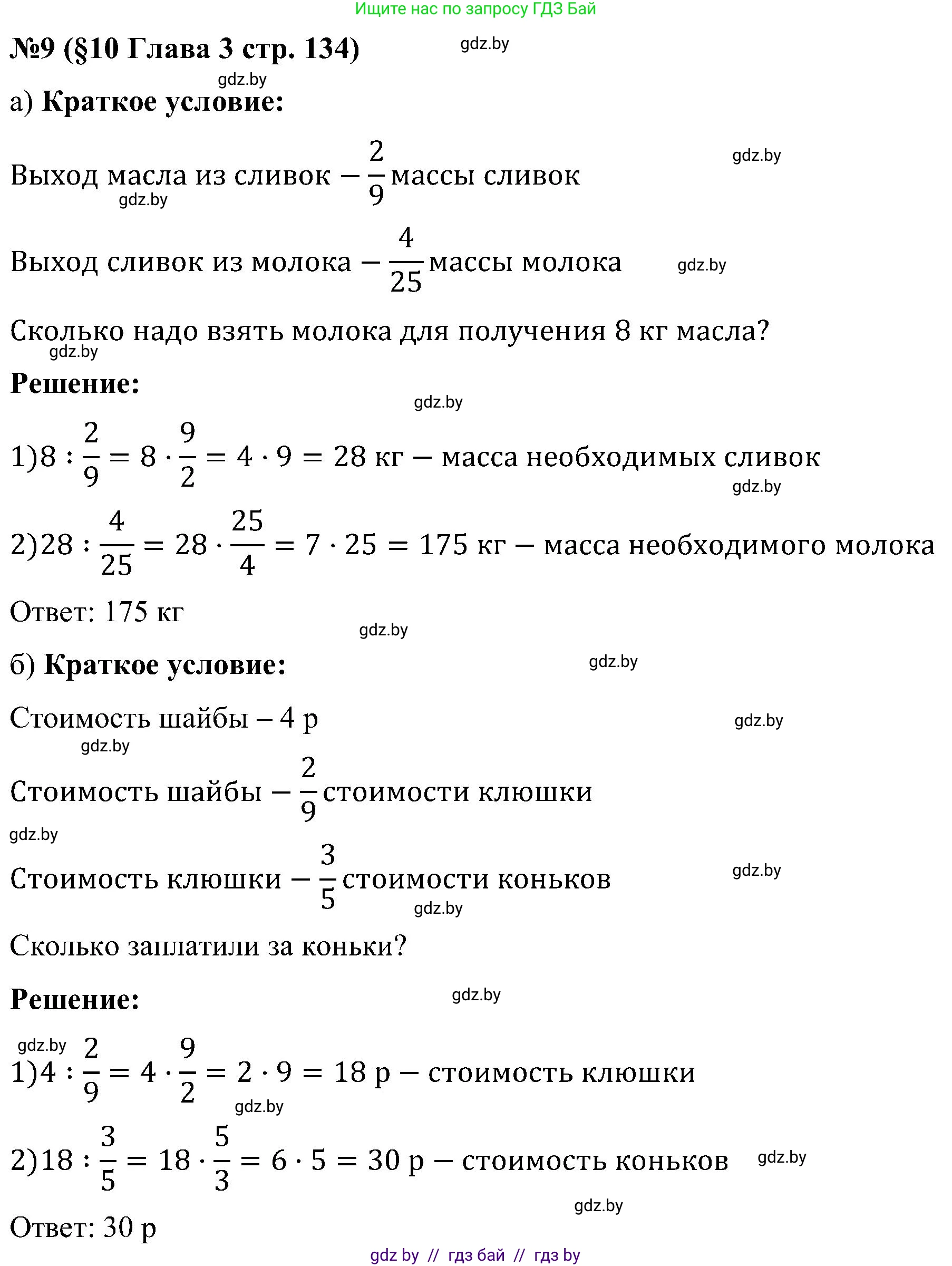 Математика, 5 класс Сборник задач, авторы: Пирютко Ольга Николаевна, Терешко Оксана Александровна, Герасимов Валерий Дмитриевич, издательство Адукацыя i выхаванне, Минск, 2019, белого цвета, страница 134, номер 9, Решение