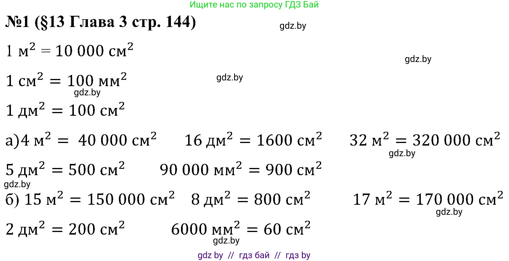 Математика, 5 класс Сборник задач, авторы: Пирютко Ольга Николаевна, Терешко Оксана Александровна, Герасимов Валерий Дмитриевич, издательство Адукацыя i выхаванне, Минск, 2019, белого цвета, страница 144, номер 1, Решение
