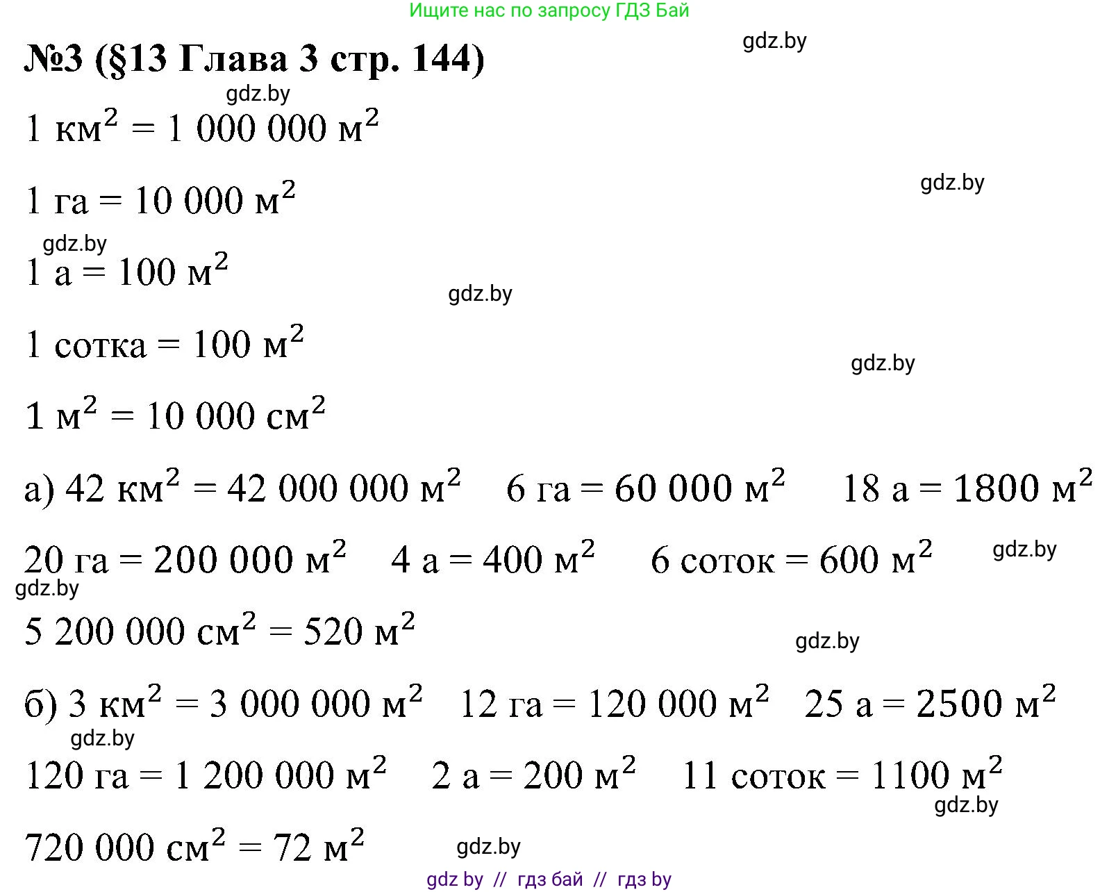Математика, 5 класс Сборник задач, авторы: Пирютко Ольга Николаевна, Терешко Оксана Александровна, Герасимов Валерий Дмитриевич, издательство Адукацыя i выхаванне, Минск, 2019, белого цвета, страница 144, номер 3, Решение