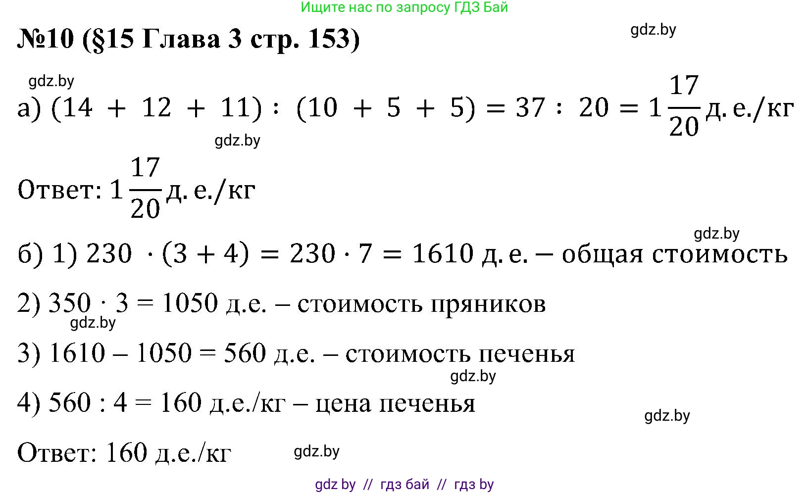 Математика, 5 класс Сборник задач, авторы: Пирютко Ольга Николаевна, Терешко Оксана Александровна, Герасимов Валерий Дмитриевич, издательство Адукацыя i выхаванне, Минск, 2019, белого цвета, страница 153, номер 10, Решение