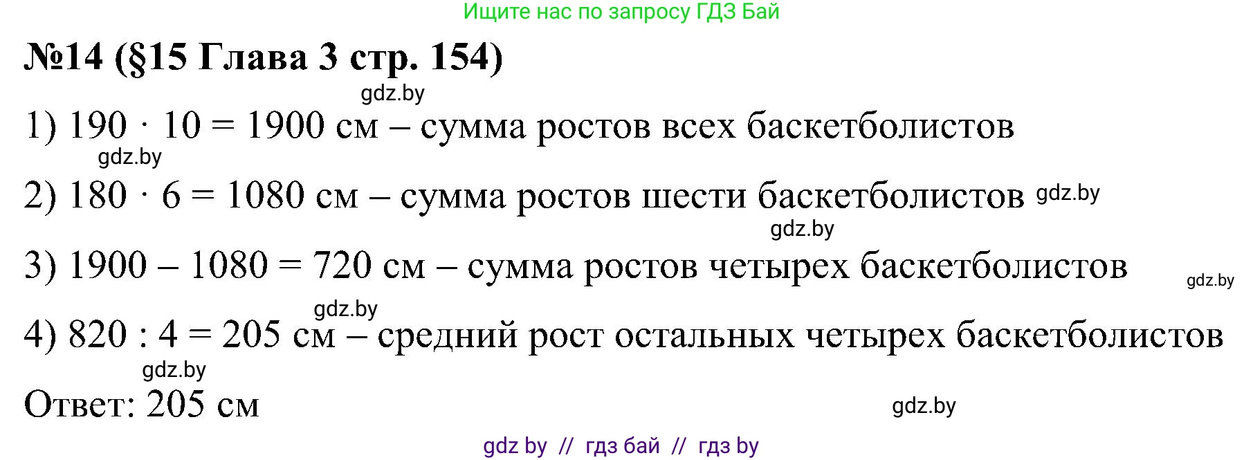Математика, 5 класс Сборник задач, авторы: Пирютко Ольга Николаевна, Терешко Оксана Александровна, Герасимов Валерий Дмитриевич, издательство Адукацыя i выхаванне, Минск, 2019, белого цвета, страница 154, номер 14, Решение