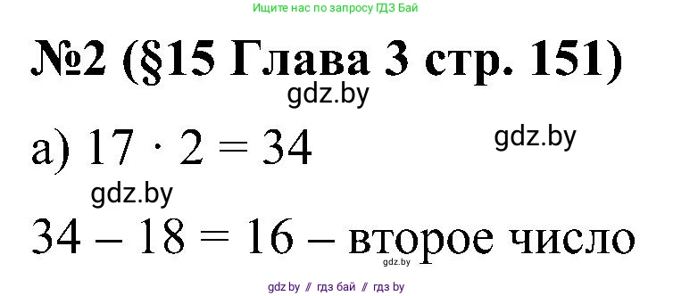Математика, 5 класс Сборник задач, авторы: Пирютко Ольга Николаевна, Терешко Оксана Александровна, Герасимов Валерий Дмитриевич, издательство Адукацыя i выхаванне, Минск, 2019, белого цвета, страница 151, номер 2, Решение