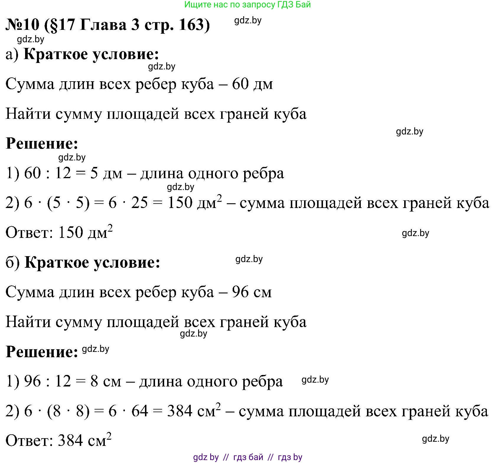 Математика, 5 класс Сборник задач, авторы: Пирютко Ольга Николаевна, Терешко Оксана Александровна, Герасимов Валерий Дмитриевич, издательство Адукацыя i выхаванне, Минск, 2019, белого цвета, страница 163, номер 10, Решение