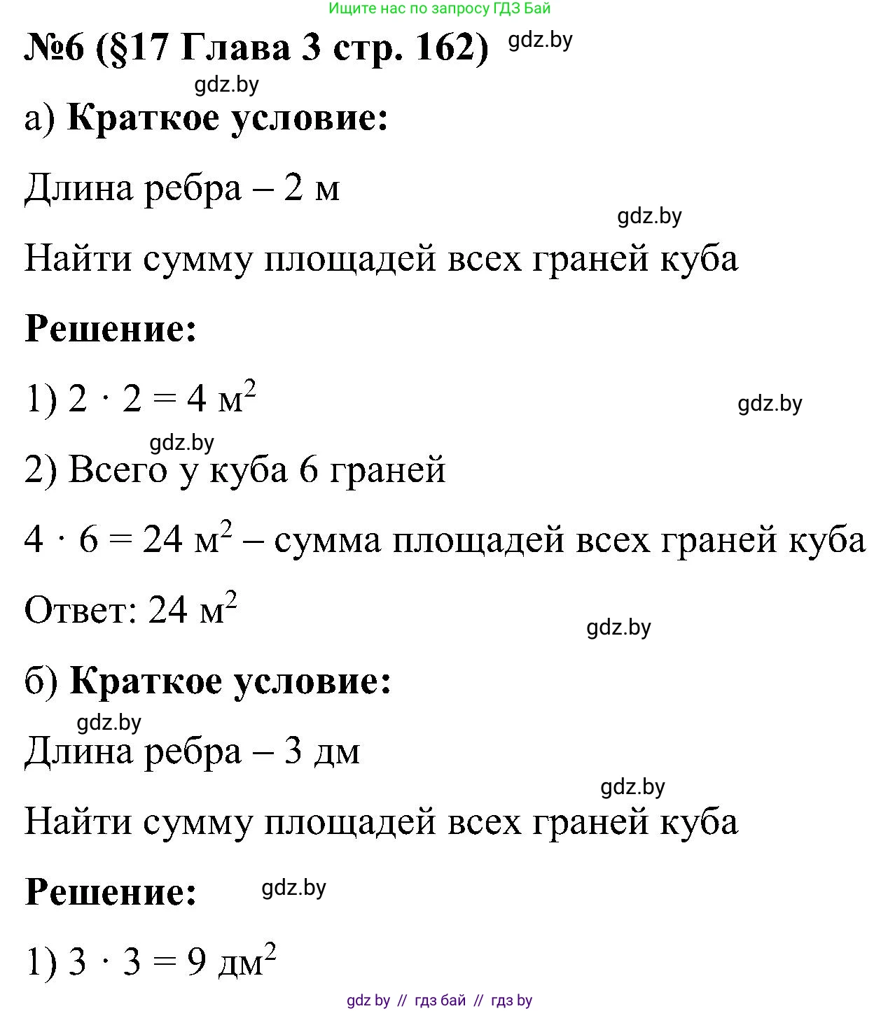Математика, 5 класс Сборник задач, авторы: Пирютко Ольга Николаевна, Терешко Оксана Александровна, Герасимов Валерий Дмитриевич, издательство Адукацыя i выхаванне, Минск, 2019, белого цвета, страница 162, номер 6, Решение