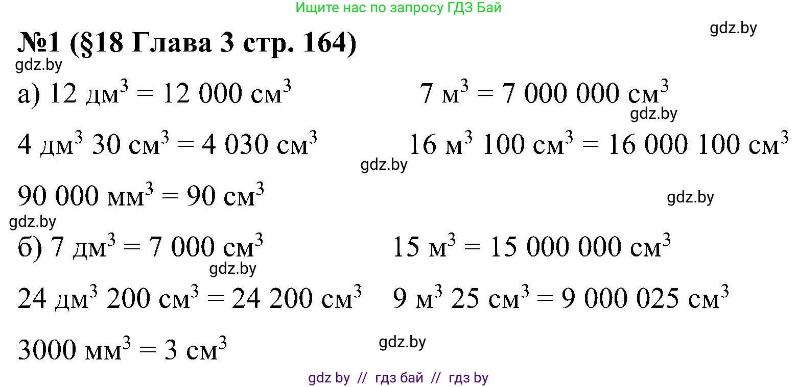 Математика, 5 класс Сборник задач, авторы: Пирютко Ольга Николаевна, Терешко Оксана Александровна, Герасимов Валерий Дмитриевич, издательство Адукацыя i выхаванне, Минск, 2019, белого цвета, страница 164, номер 1, Решение