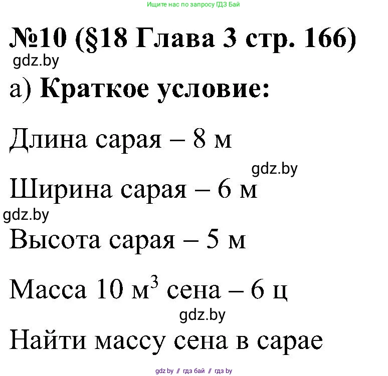 Математика, 5 класс Сборник задач, авторы: Пирютко Ольга Николаевна, Терешко Оксана Александровна, Герасимов Валерий Дмитриевич, издательство Адукацыя i выхаванне, Минск, 2019, белого цвета, страница 166, номер 10, Решение
