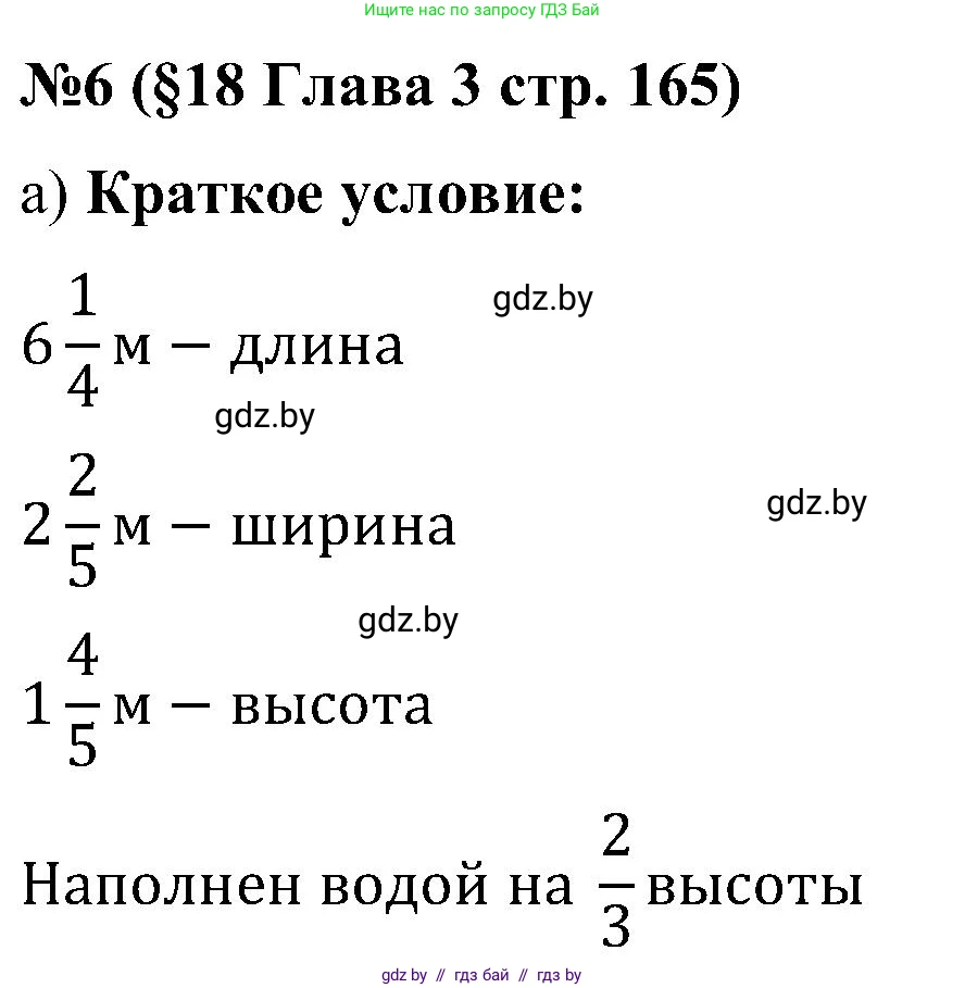 Математика, 5 класс Сборник задач, авторы: Пирютко Ольга Николаевна, Терешко Оксана Александровна, Герасимов Валерий Дмитриевич, издательство Адукацыя i выхаванне, Минск, 2019, белого цвета, страница 165, номер 6, Решение