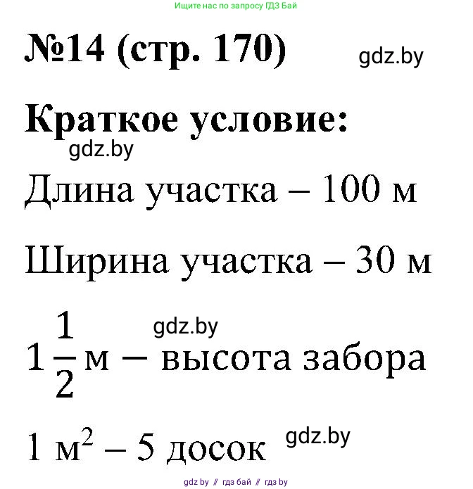 Математика, 5 класс Сборник задач, авторы: Пирютко Ольга Николаевна, Терешко Оксана Александровна, Герасимов Валерий Дмитриевич, издательство Адукацыя i выхаванне, Минск, 2019, белого цвета, страница 170, номер 14, Решение