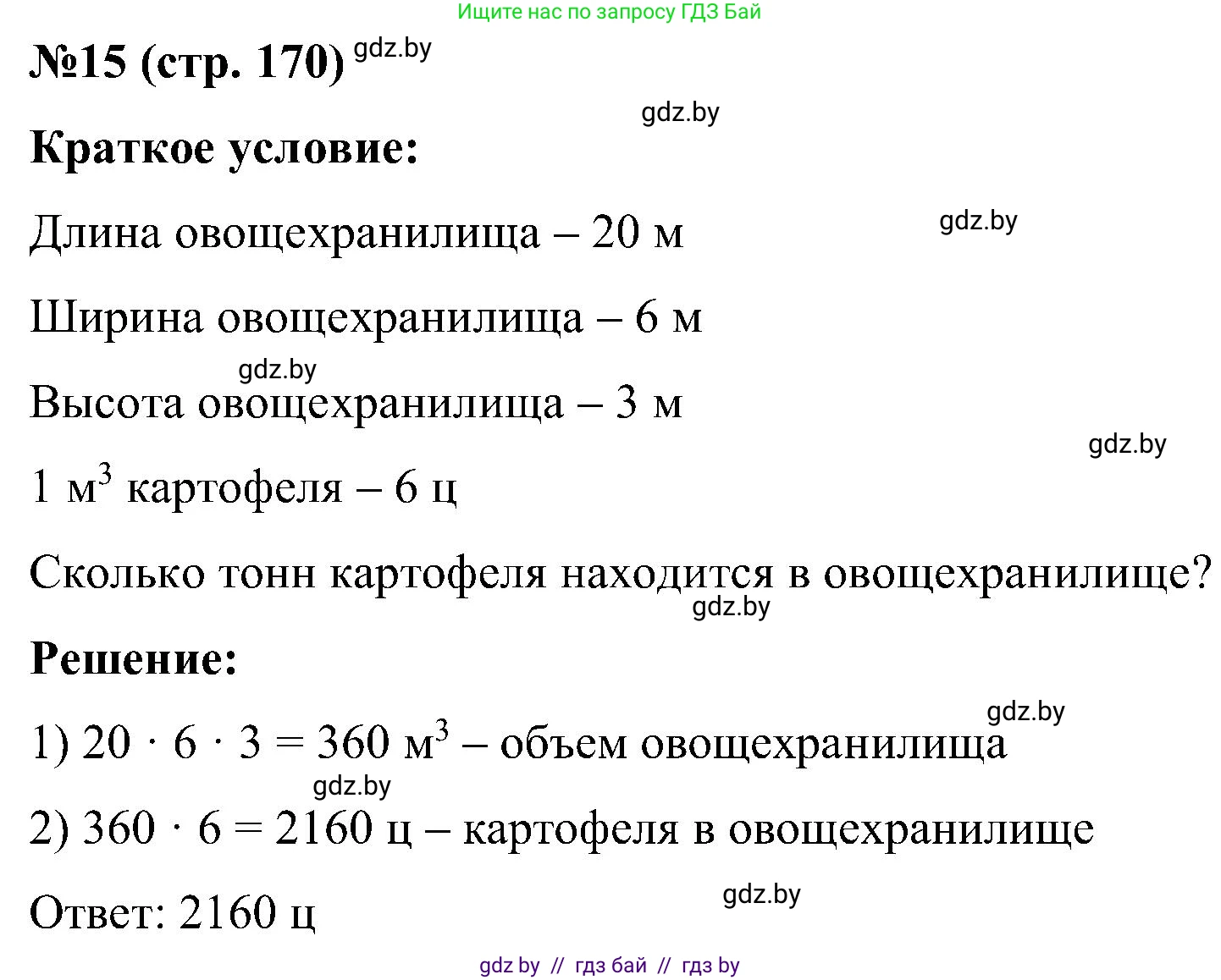 Математика, 5 класс Сборник задач, авторы: Пирютко Ольга Николаевна, Терешко Оксана Александровна, Герасимов Валерий Дмитриевич, издательство Адукацыя i выхаванне, Минск, 2019, белого цвета, страница 170, номер 15, Решение