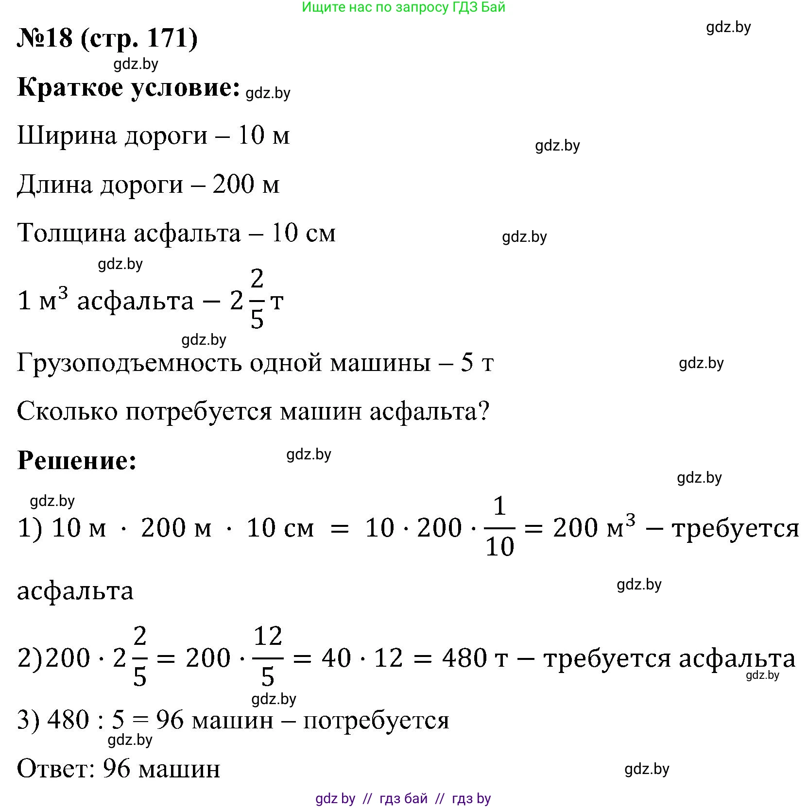 Математика, 5 класс Сборник задач, авторы: Пирютко Ольга Николаевна, Терешко Оксана Александровна, Герасимов Валерий Дмитриевич, издательство Адукацыя i выхаванне, Минск, 2019, белого цвета, страница 171, номер 18, Решение