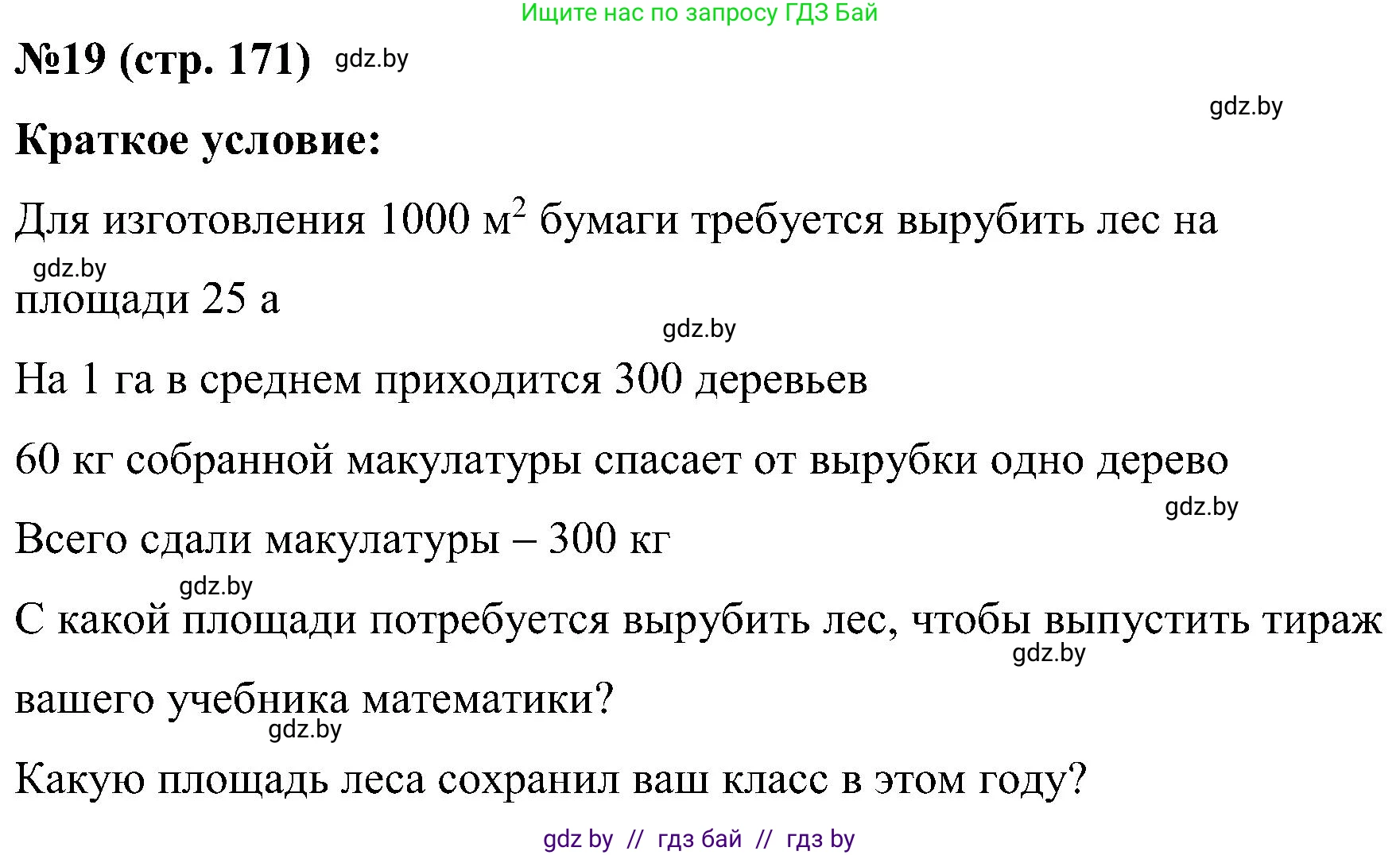 Математика, 5 класс Сборник задач, авторы: Пирютко Ольга Николаевна, Терешко Оксана Александровна, Герасимов Валерий Дмитриевич, издательство Адукацыя i выхаванне, Минск, 2019, белого цвета, страница 171, номер 19, Решение