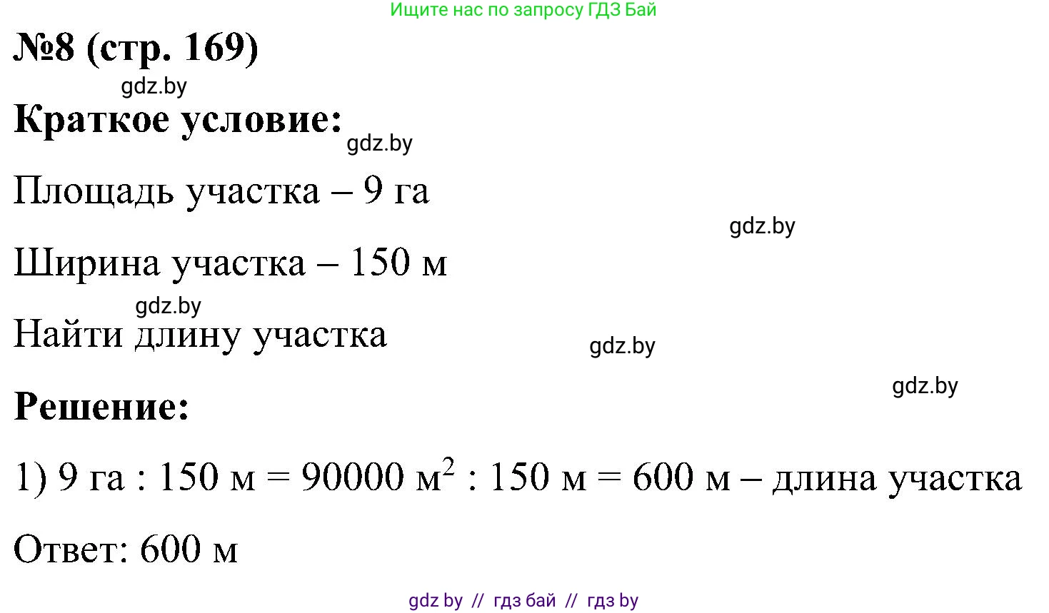 Математика, 5 класс Сборник задач, авторы: Пирютко Ольга Николаевна, Терешко Оксана Александровна, Герасимов Валерий Дмитриевич, издательство Адукацыя i выхаванне, Минск, 2019, белого цвета, страница 169, номер 8, Решение
