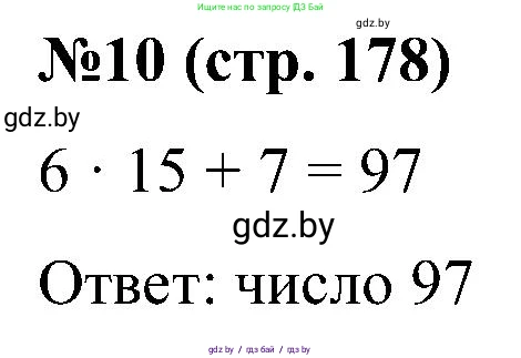 Математика, 5 класс Сборник задач, авторы: Пирютко Ольга Николаевна, Терешко Оксана Александровна, Герасимов Валерий Дмитриевич, издательство Адукацыя i выхаванне, Минск, 2019, белого цвета, страница 178, номер 10, Решение