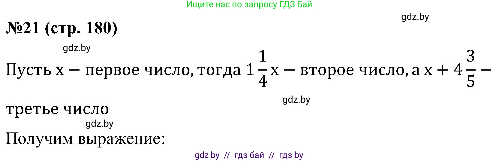Математика, 5 класс Сборник задач, авторы: Пирютко Ольга Николаевна, Терешко Оксана Александровна, Герасимов Валерий Дмитриевич, издательство Адукацыя i выхаванне, Минск, 2019, белого цвета, страница 180, номер 21, Решение