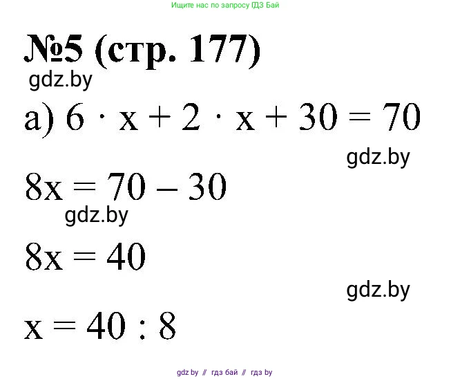 Математика, 5 класс Сборник задач, авторы: Пирютко Ольга Николаевна, Терешко Оксана Александровна, Герасимов Валерий Дмитриевич, издательство Адукацыя i выхаванне, Минск, 2019, белого цвета, страница 177, номер 5, Решение